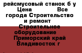 рейсмусовый станок б.у. › Цена ­ 24 000 - Все города Строительство и ремонт » Строительное оборудование   . Приморский край,Владивосток г.